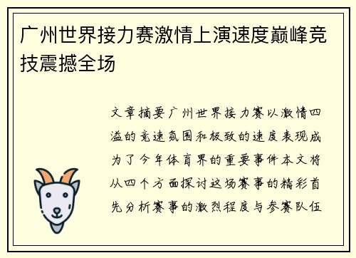 广州世界接力赛激情上演速度巅峰竞技震撼全场