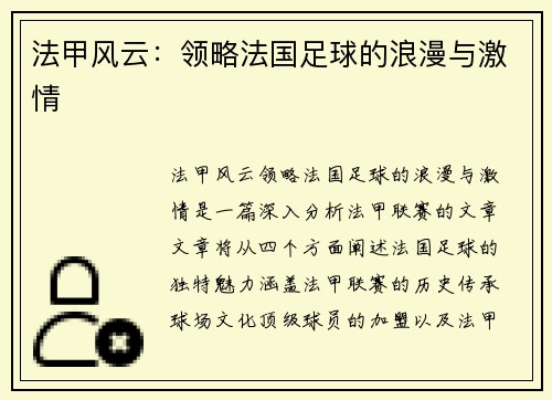 法甲风云：领略法国足球的浪漫与激情