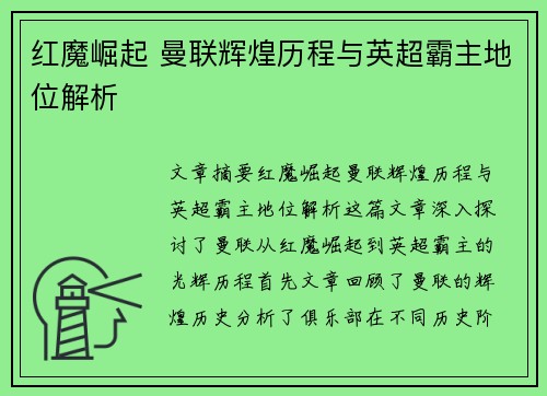 红魔崛起 曼联辉煌历程与英超霸主地位解析