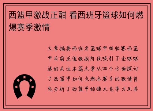 西篮甲激战正酣 看西班牙篮球如何燃爆赛季激情