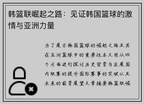 韩篮联崛起之路：见证韩国篮球的激情与亚洲力量