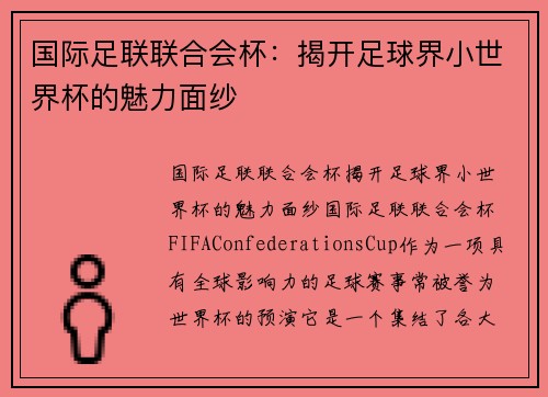 国际足联联合会杯：揭开足球界小世界杯的魅力面纱