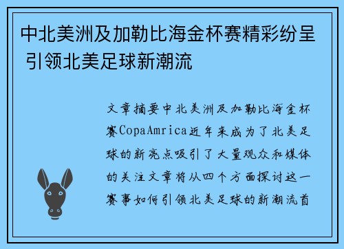 中北美洲及加勒比海金杯赛精彩纷呈 引领北美足球新潮流