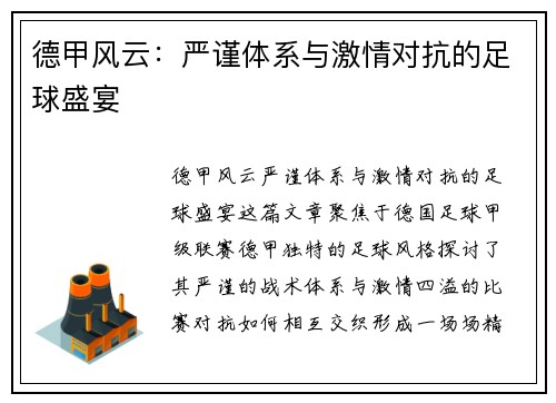 德甲风云：严谨体系与激情对抗的足球盛宴
