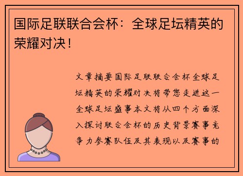 国际足联联合会杯：全球足坛精英的荣耀对决！