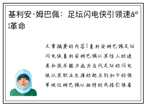 基利安·姆巴佩：足坛闪电侠引领速度革命