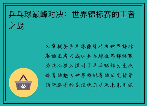 乒乓球巅峰对决：世界锦标赛的王者之战