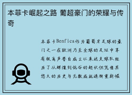 本菲卡崛起之路 葡超豪门的荣耀与传奇