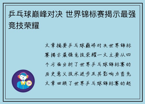 乒乓球巅峰对决 世界锦标赛揭示最强竞技荣耀