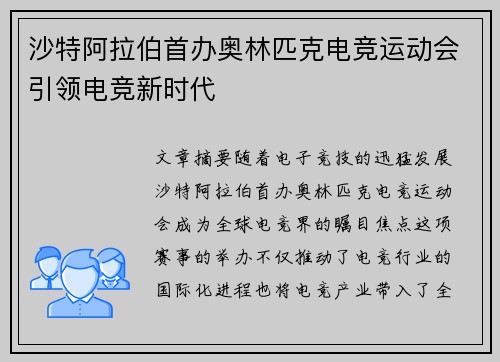 沙特阿拉伯首办奥林匹克电竞运动会引领电竞新时代