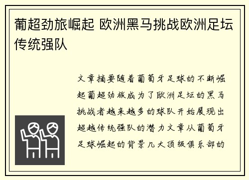 葡超劲旅崛起 欧洲黑马挑战欧洲足坛传统强队