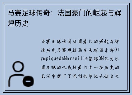 马赛足球传奇：法国豪门的崛起与辉煌历史