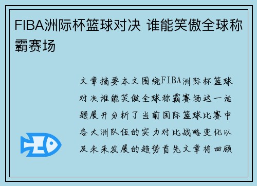 FIBA洲际杯篮球对决 谁能笑傲全球称霸赛场