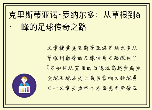 克里斯蒂亚诺·罗纳尔多：从草根到巅峰的足球传奇之路
