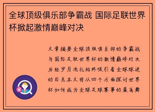 全球顶级俱乐部争霸战 国际足联世界杯掀起激情巅峰对决