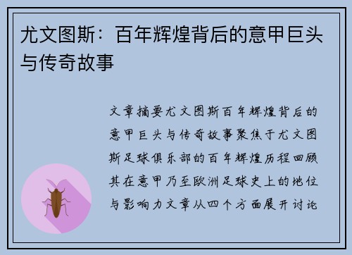 尤文图斯：百年辉煌背后的意甲巨头与传奇故事