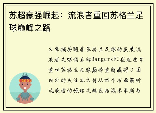 苏超豪强崛起：流浪者重回苏格兰足球巅峰之路