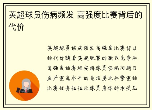 英超球员伤病频发 高强度比赛背后的代价