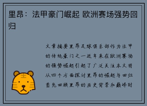 里昂：法甲豪门崛起 欧洲赛场强势回归