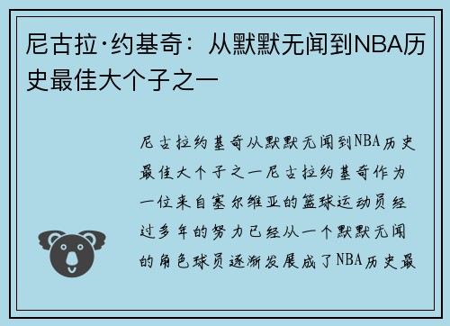 尼古拉·约基奇：从默默无闻到NBA历史最佳大个子之一