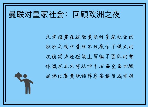 曼联对皇家社会：回顾欧洲之夜