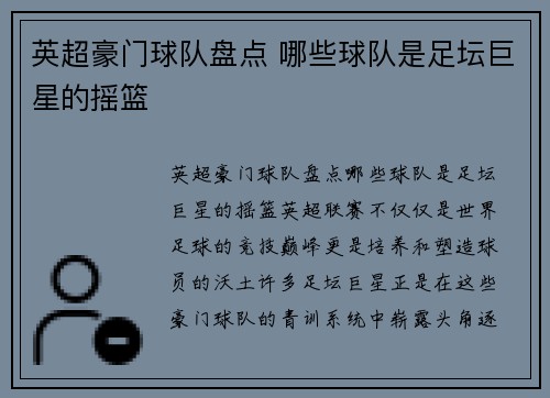 英超豪门球队盘点 哪些球队是足坛巨星的摇篮