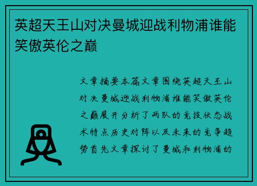英超天王山对决曼城迎战利物浦谁能笑傲英伦之巅