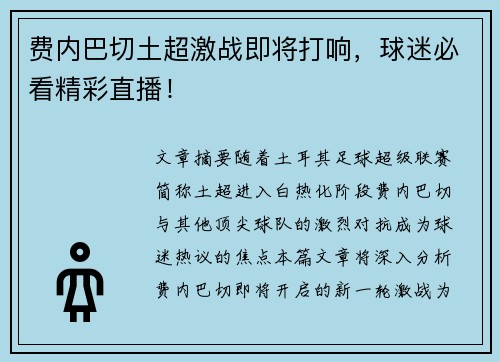 费内巴切土超激战即将打响，球迷必看精彩直播！
