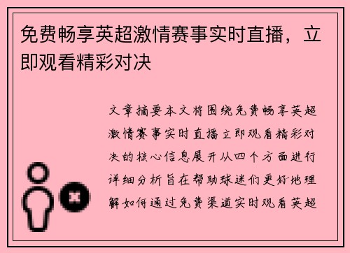 免费畅享英超激情赛事实时直播，立即观看精彩对决