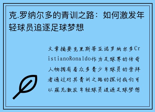 克.罗纳尔多的青训之路：如何激发年轻球员追逐足球梦想