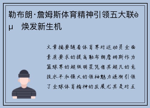 勒布朗·詹姆斯体育精神引领五大联赛焕发新生机