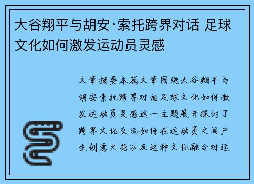 大谷翔平与胡安·索托跨界对话 足球文化如何激发运动员灵感