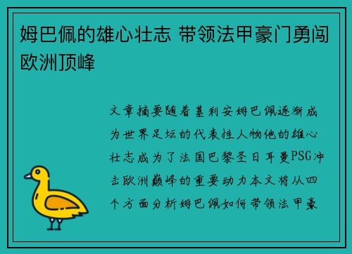 姆巴佩的雄心壮志 带领法甲豪门勇闯欧洲顶峰