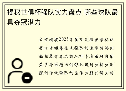 揭秘世俱杯强队实力盘点 哪些球队最具夺冠潜力