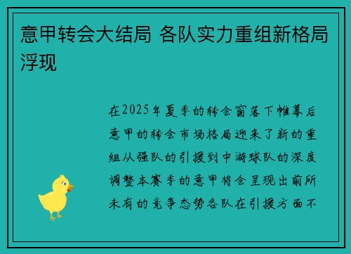 意甲转会大结局 各队实力重组新格局浮现