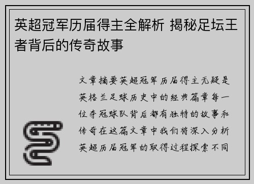 英超冠军历届得主全解析 揭秘足坛王者背后的传奇故事