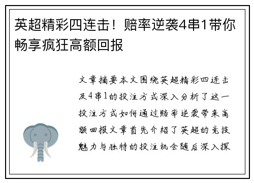 英超精彩四连击！赔率逆袭4串1带你畅享疯狂高额回报