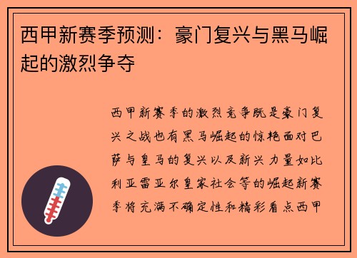 西甲新赛季预测：豪门复兴与黑马崛起的激烈争夺