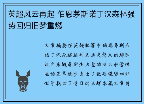 英超风云再起 伯恩茅斯诺丁汉森林强势回归旧梦重燃