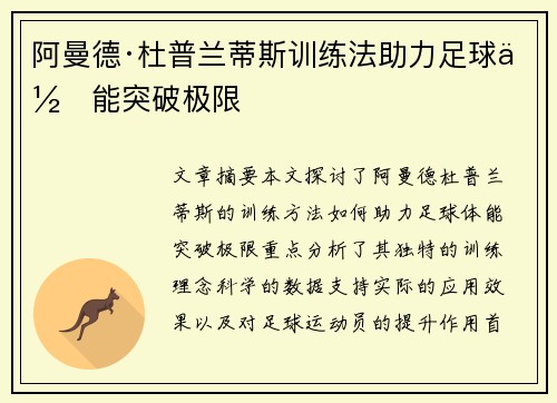 阿曼德·杜普兰蒂斯训练法助力足球体能突破极限
