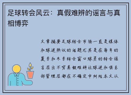 足球转会风云：真假难辨的谣言与真相博弈