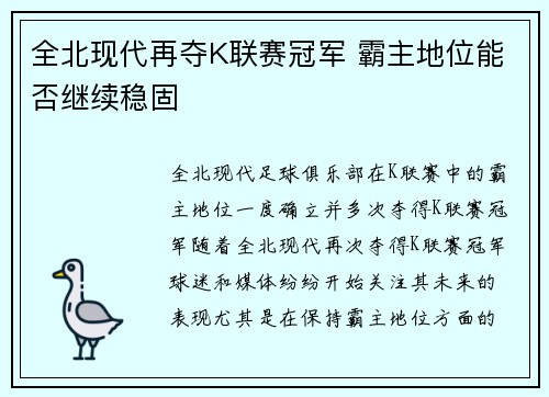 全北现代再夺K联赛冠军 霸主地位能否继续稳固