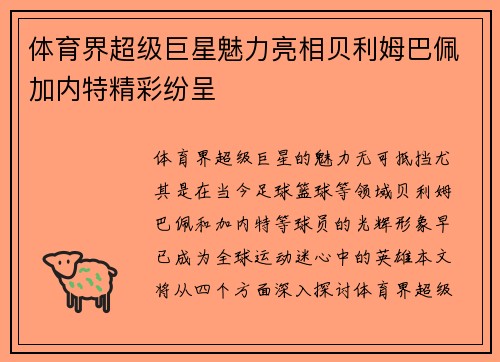 体育界超级巨星魅力亮相贝利姆巴佩加内特精彩纷呈