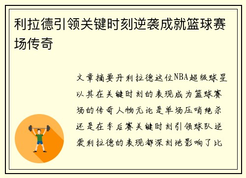 利拉德引领关键时刻逆袭成就篮球赛场传奇