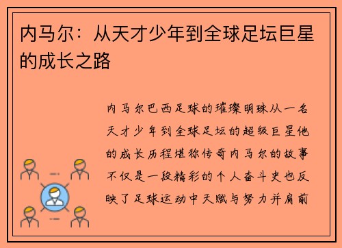 内马尔：从天才少年到全球足坛巨星的成长之路
