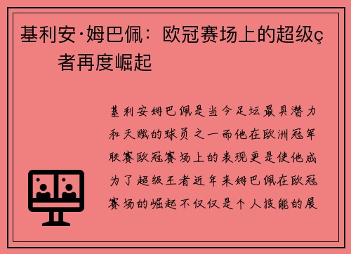 基利安·姆巴佩：欧冠赛场上的超级王者再度崛起
