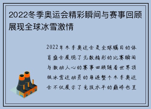 2022冬季奥运会精彩瞬间与赛事回顾展现全球冰雪激情