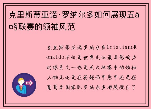 克里斯蒂亚诺·罗纳尔多如何展现五大联赛的领袖风范