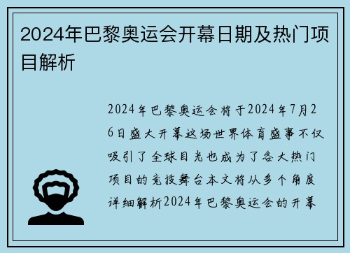2024年巴黎奥运会开幕日期及热门项目解析
