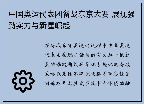 中国奥运代表团备战东京大赛 展现强劲实力与新星崛起